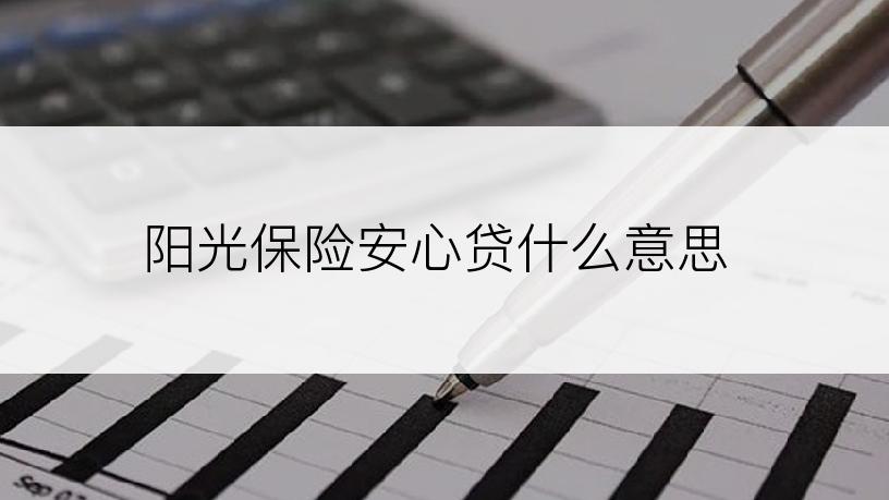 阳光保险安心贷什么意思