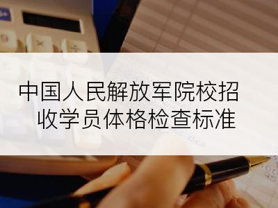 中国人民解放军院校招收学员体格检查标准