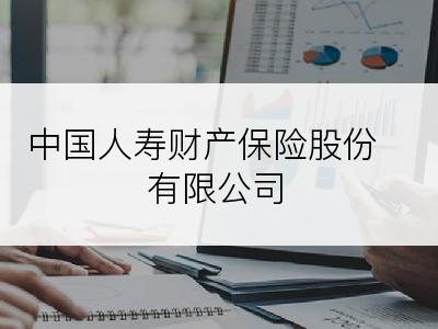 中国人寿财产保险股份有限公司