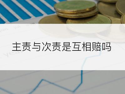 主责与次责是互相赔吗