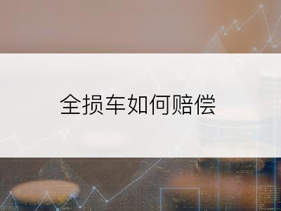 全损车如何赔偿