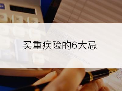 买重疾险的6大忌