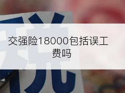 交强险18000包括误工费吗