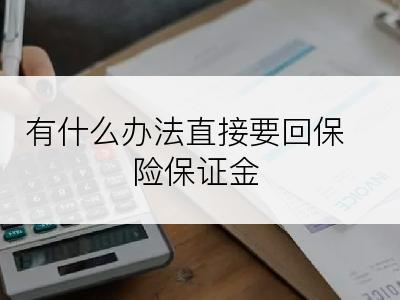 有什么办法直接要回保险保证金