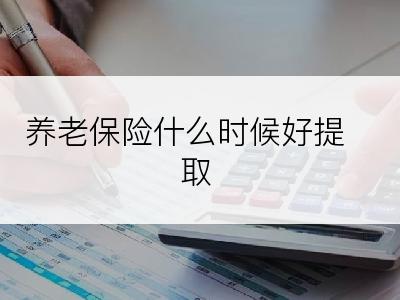 养老保险什么时候好提取