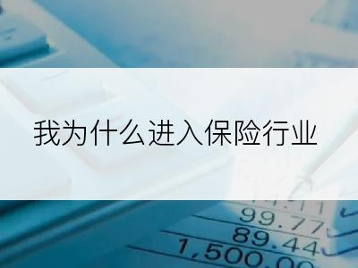 我为什么进入保险行业