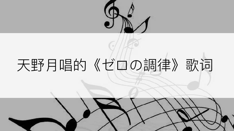 天野月唱的《ゼロの調律》歌词