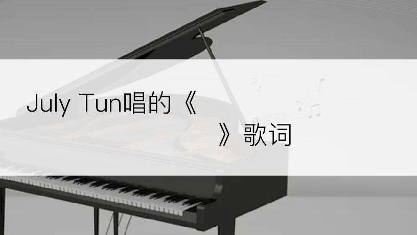 July Tun唱的《ᥓᥣᥭᥰ ᥟᥣᥢ ᥐᥧᥭᥱ》歌词