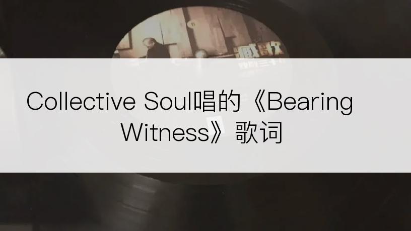 Collective Soul唱的《Bearing Witness》歌词