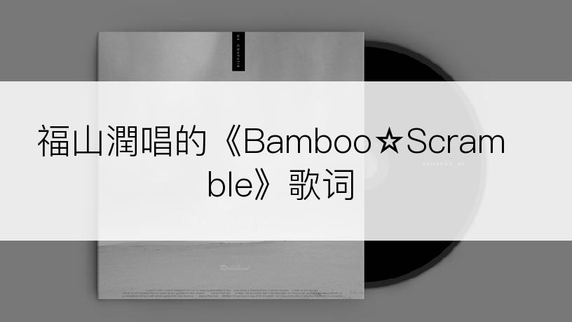 福山潤唱的《Bamboo☆Scramble》歌词