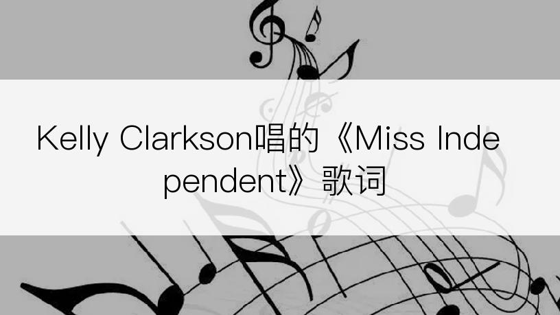 Kelly Clarkson唱的《Miss Independent》歌词