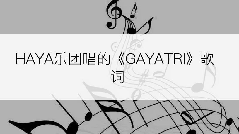 HAYA乐团唱的《GAYATRI》歌词