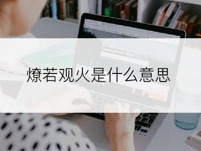 燎若观火是什么意思