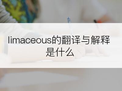 limaceous的翻译与解释是什么