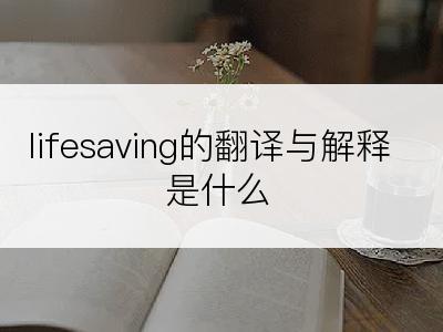 lifesaving的翻译与解释是什么