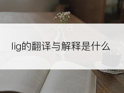 lig的翻译与解释是什么