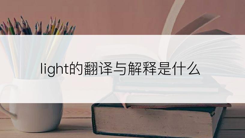 light的翻译与解释是什么