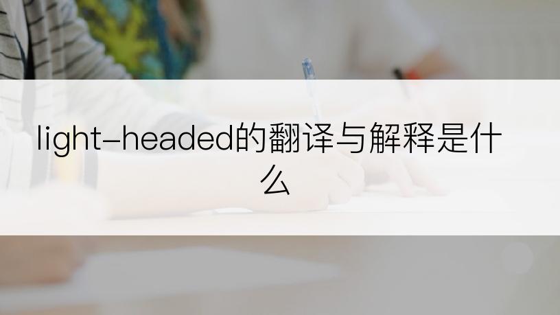 light-headed的翻译与解释是什么