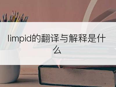 limpid的翻译与解释是什么