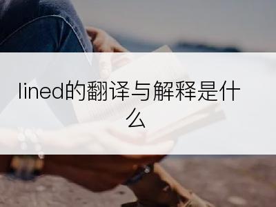 lined的翻译与解释是什么