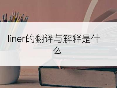 liner的翻译与解释是什么