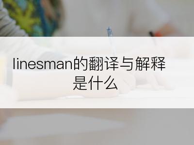 linesman的翻译与解释是什么