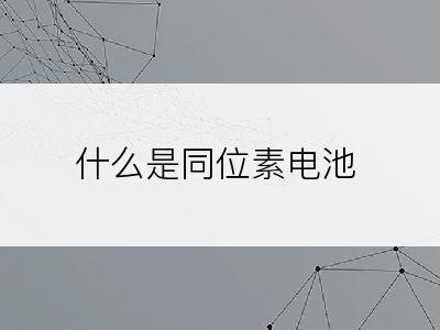 什么是同位素电池