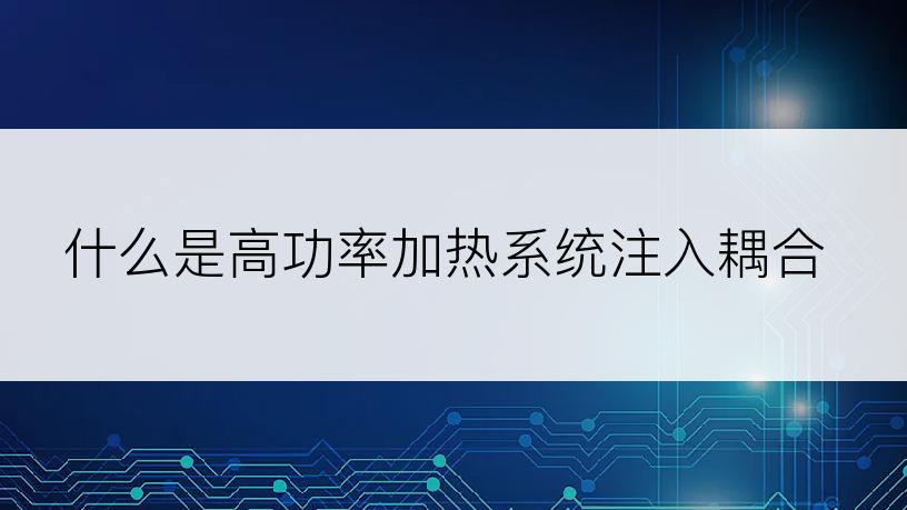 什么是高功率加热系统注入耦合