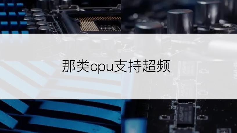 那类cpu支持超频