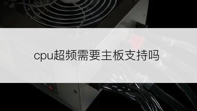 cpu超频需要主板支持吗