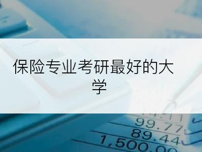 保险专业考研最好的大学