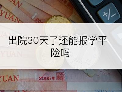 出院30天了还能报学平险吗