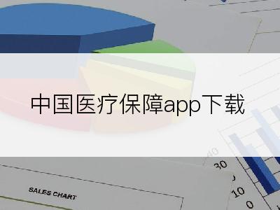 中国医疗保障app下载