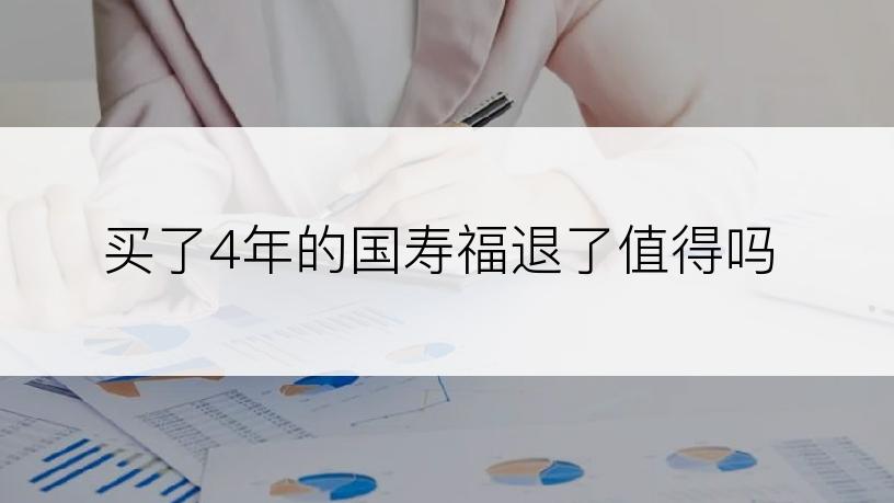 买了4年的国寿福退了值得吗