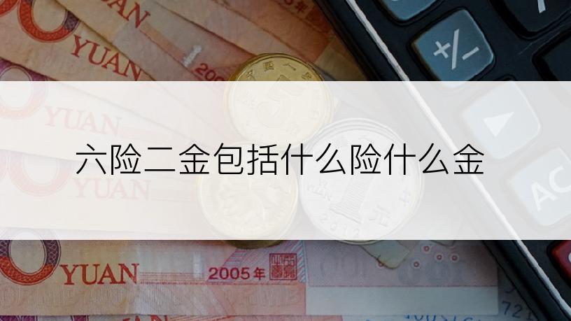 六险二金包括什么险什么金