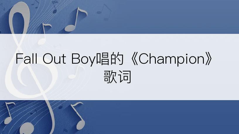 Fall Out Boy唱的《Champion》歌词