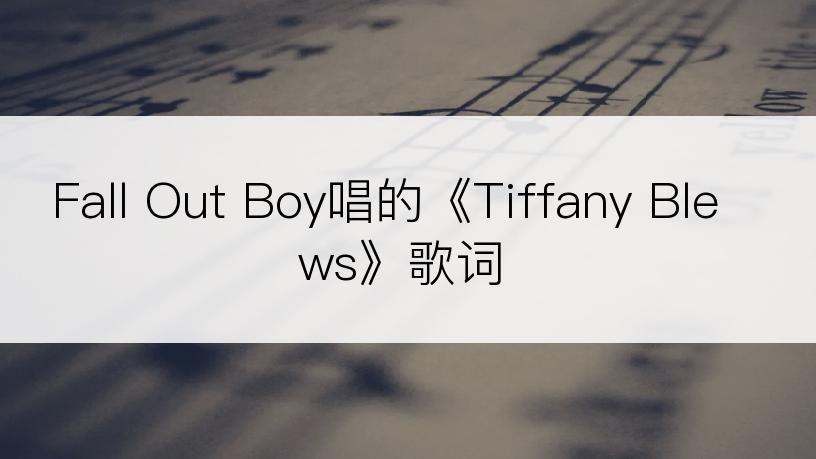 Fall Out Boy唱的《Tiffany Blews》歌词