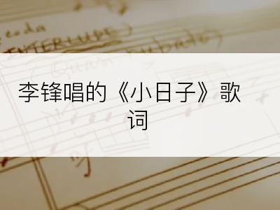 李锋唱的《小日子》歌词