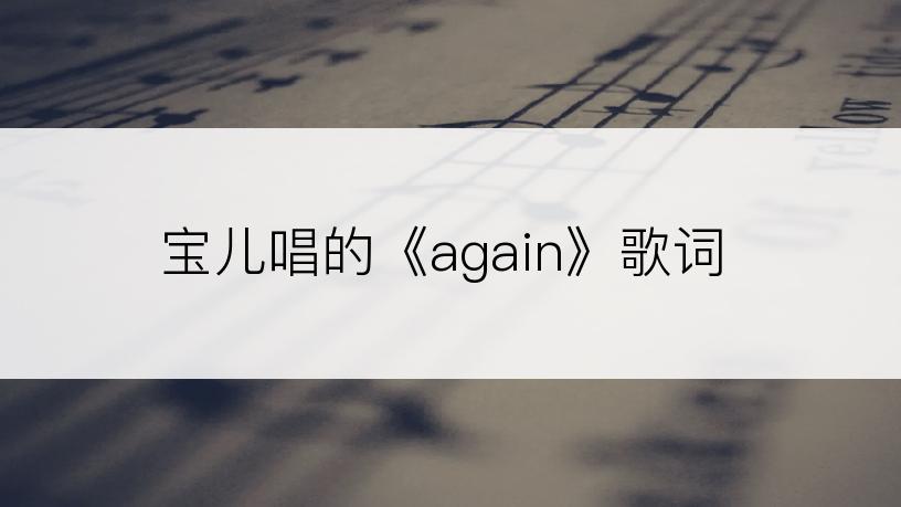 宝儿唱的《again》歌词