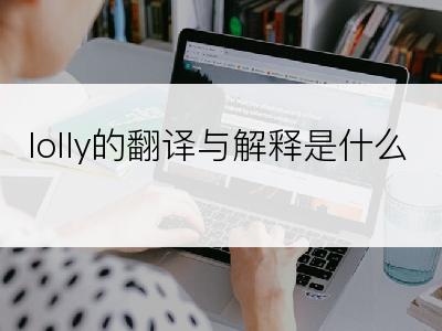 lolly的翻译与解释是什么