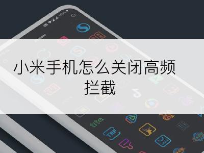 小米手机怎么关闭高频拦截