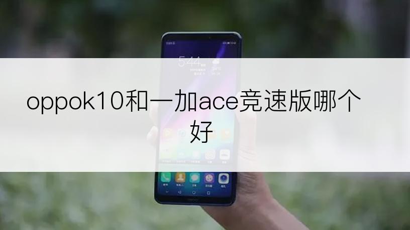 oppok10和一加ace竞速版哪个好