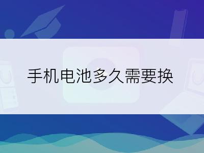 手机电池多久需要换