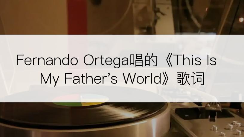 Fernando Ortega唱的《This Is My Father's World》歌词