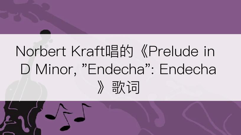 Norbert Kraft唱的《Prelude in D Minor, 