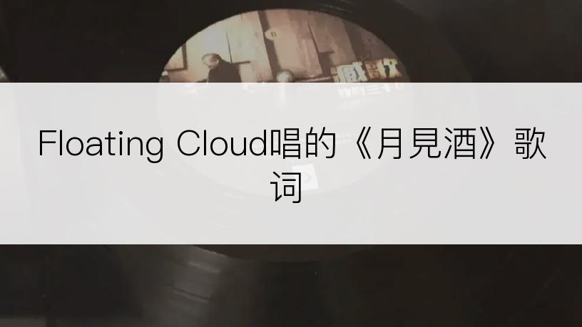 Floating Cloud唱的《月見酒》歌词