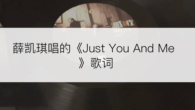 薛凯琪唱的《Just You And Me》歌词