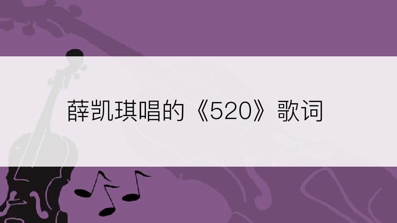 薛凯琪唱的《520》歌词