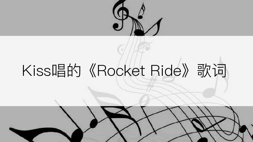 Kiss唱的《Rocket Ride》歌词