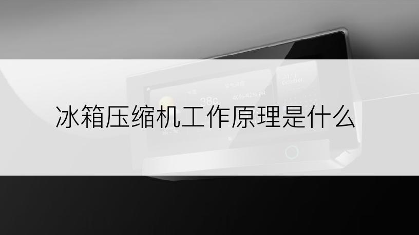 冰箱压缩机工作原理是什么